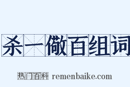 杀一儆百组词是什么意思的图片